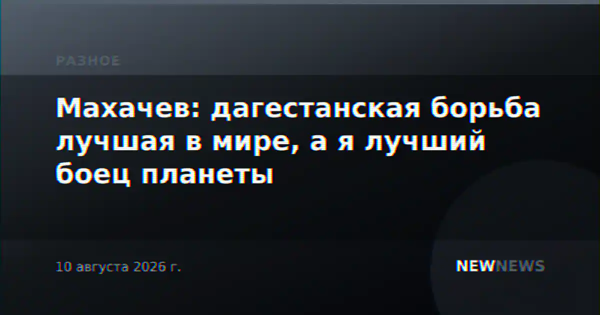 Махачев: дагестанская борьба лучшая в мире, а я лучший боец планеты