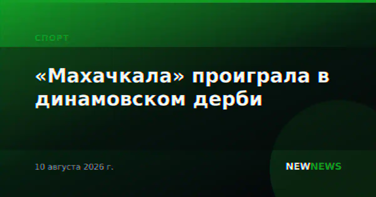 «Махачкала» проиграла в динамовском дерби