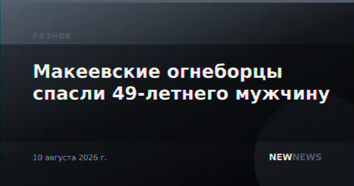 Макеевские огнеборцы спасли 49-летнего мужчину