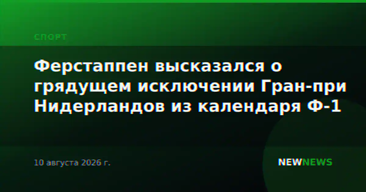 Ферстаппен высказался о грядущем исключении Гран-при Нидерландов из календаря Ф-1
