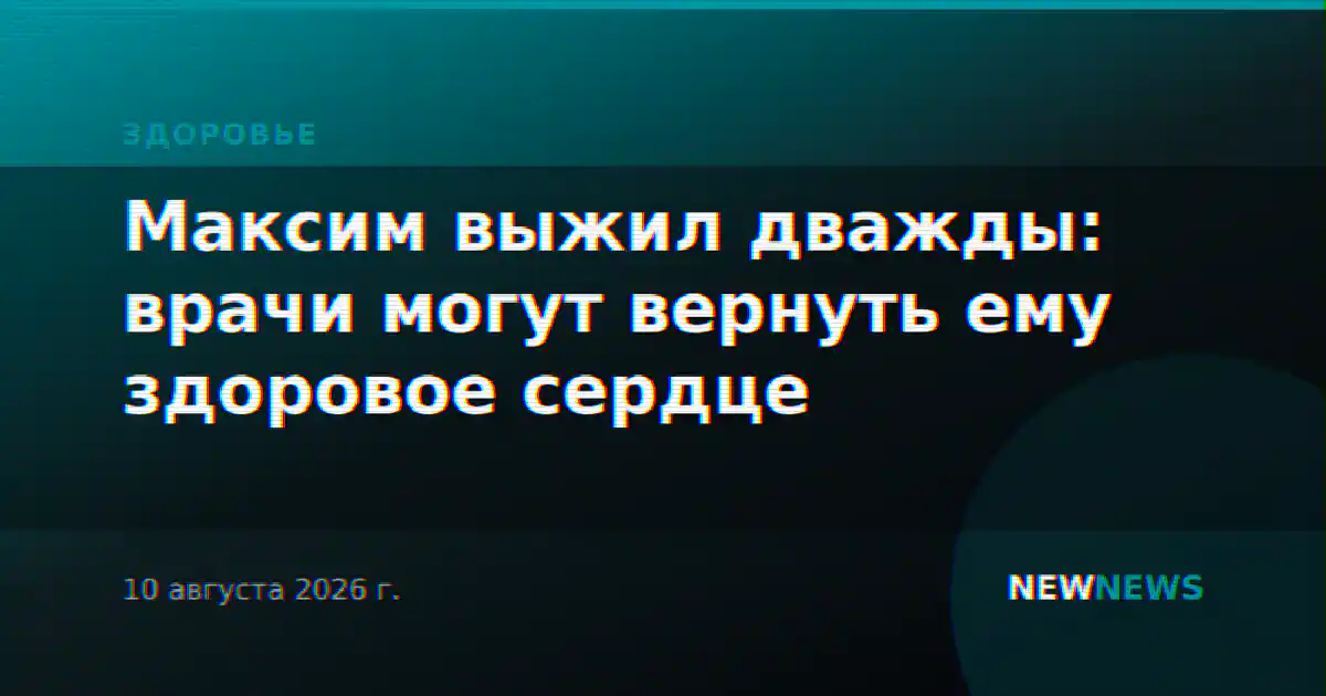 Максим выжил дважды: врачи могут вернуть ему здоровое сердце