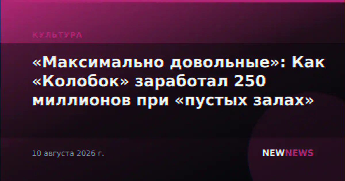 «Максимально довольные»: Как «Колобок» заработал 250 миллионов при «пустых залах»