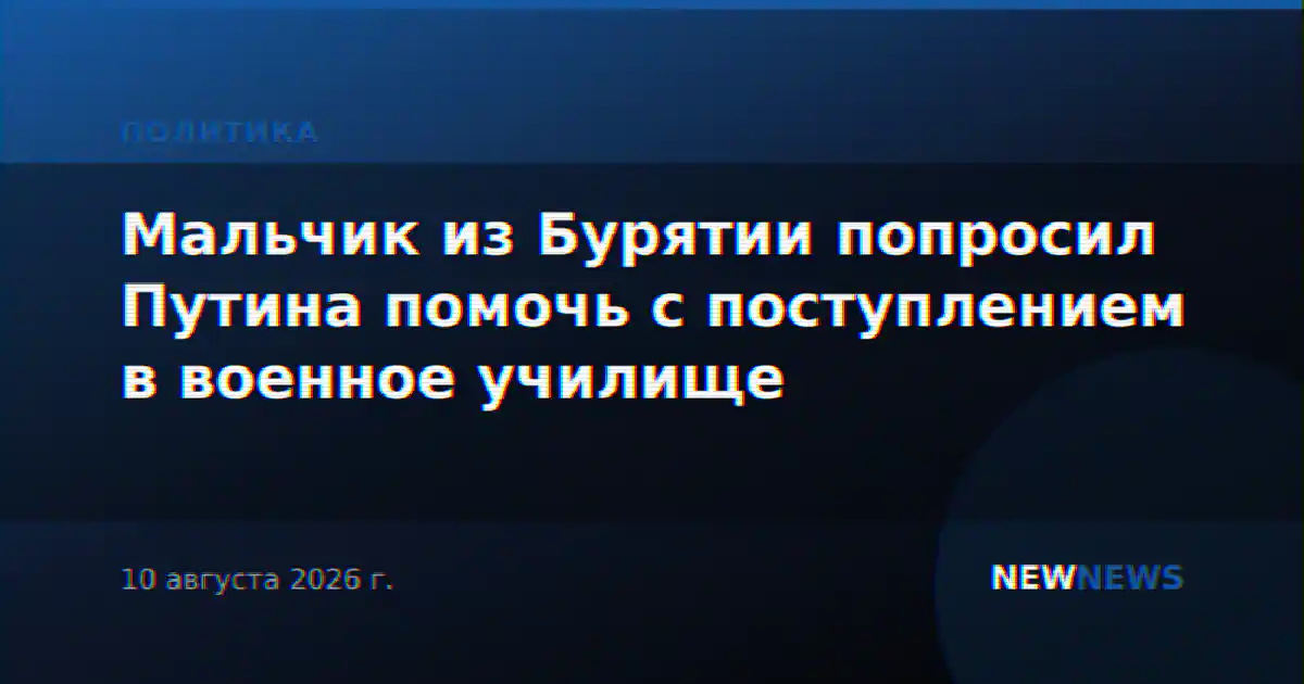Мальчик из Бурятии попросил Путина помочь с поступлением в военное училище