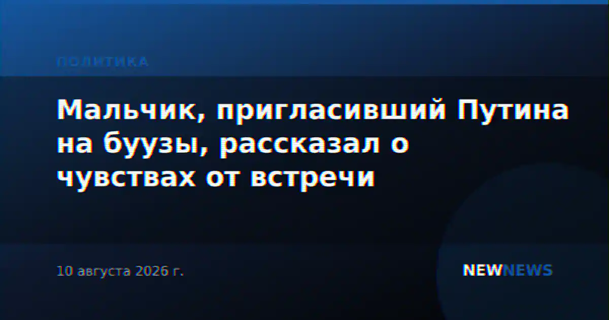 Мальчик, пригласивший Путина на буузы, рассказал о чувствах от встречи