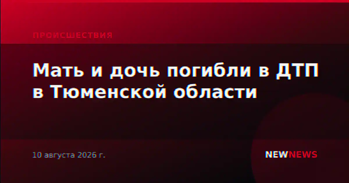 Мать и дочь погибли в ДТП в Тюменской области