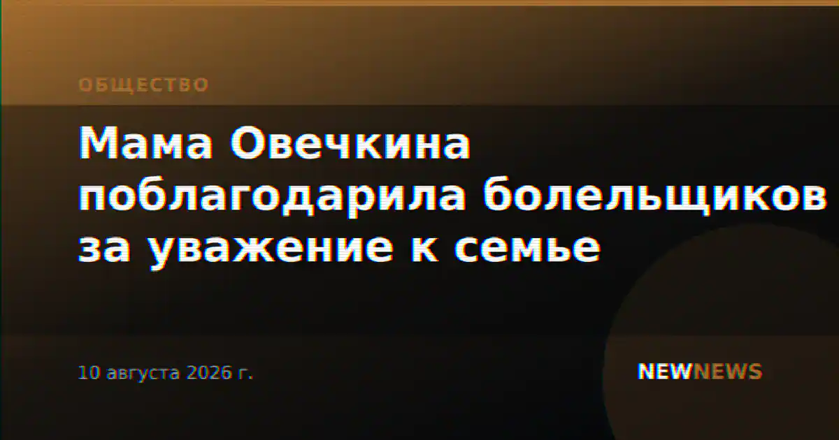 Мама Овечкина поблагодарила болельщиков за уважение к семье