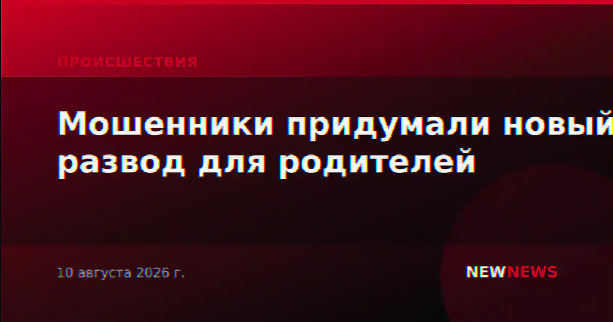 Мошенники придумали новый развод для родителей