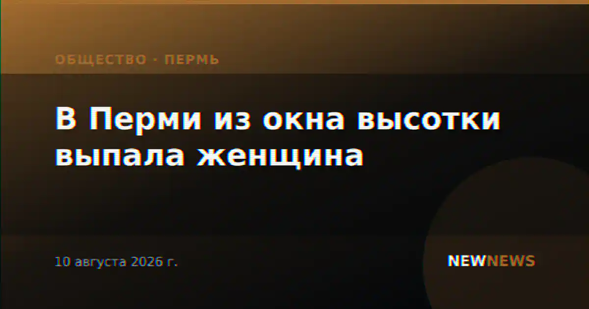 В Перми из окна высотки выпала женщина