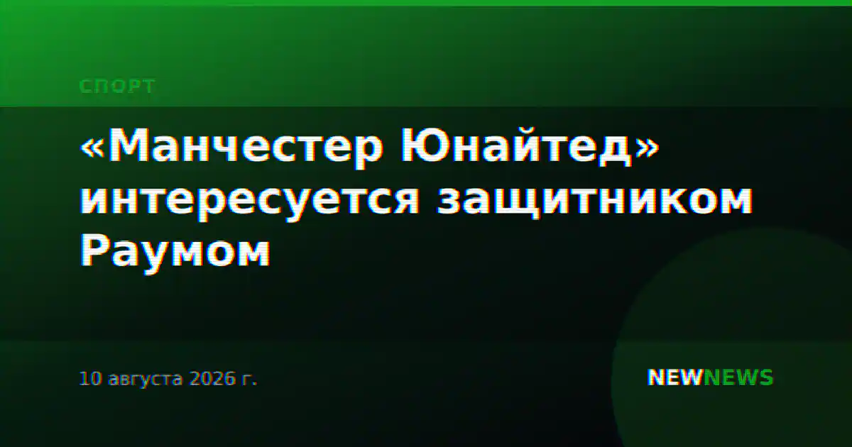 «Манчестер Юнайтед» интересуется защитником Раумом