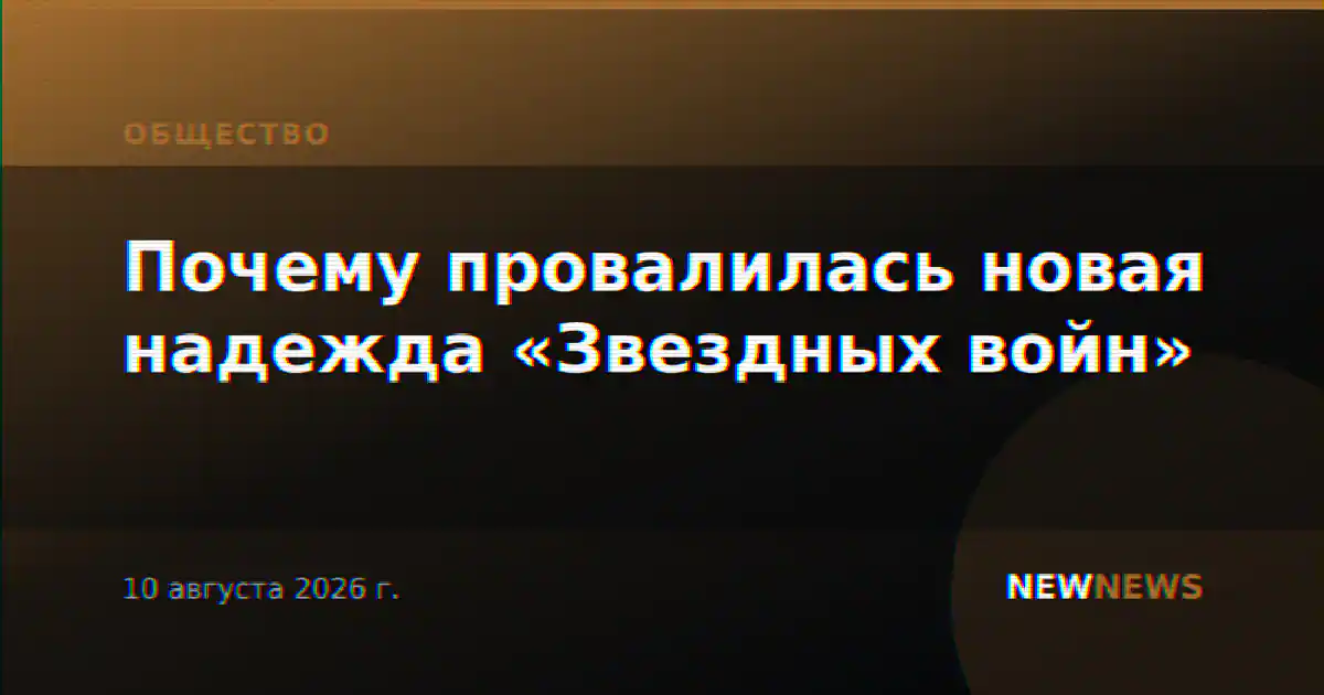 Почему провалилась новая надежда «Звездных войн»