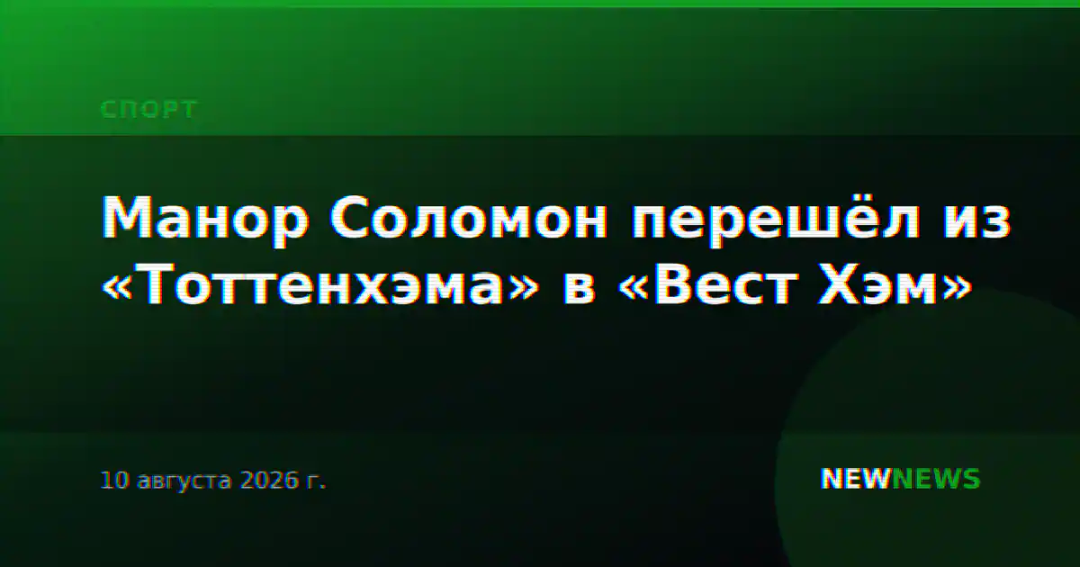 Манор Соломон перешёл из «Тоттенхэма» в «Вест Хэм»