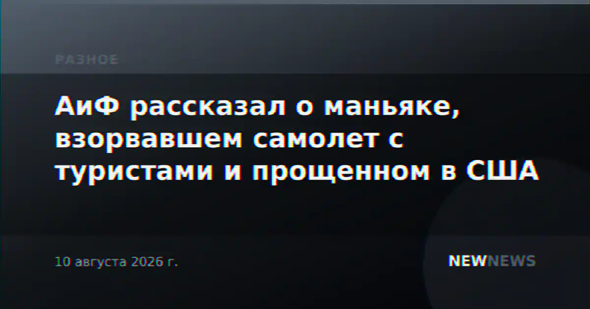 АиФ рассказал о маньяке, взорвавшем самолет с туристами и прощенном в США