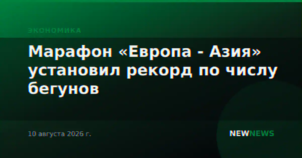 Марафон «Европа - Азия» установил рекорд по числу бегунов