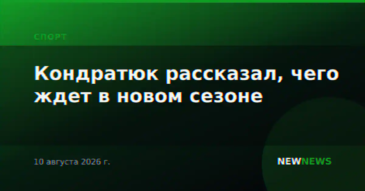 Кондратюк рассказал, чего ждет в новом сезоне