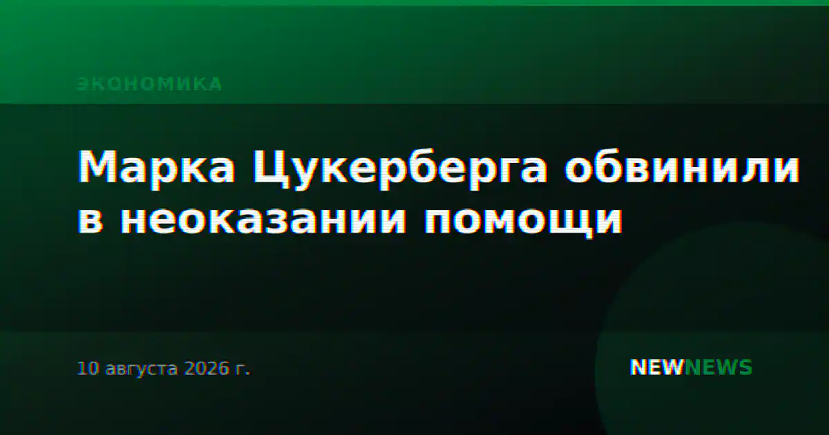 Марка Цукерберга обвинили в неоказании помощи