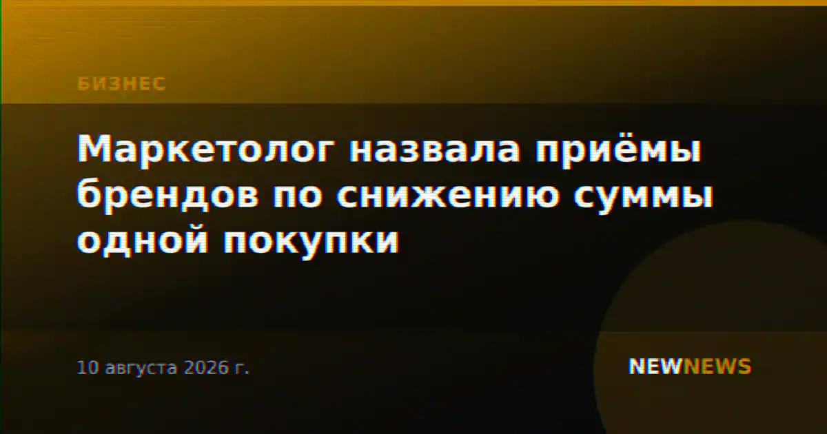 Маркетолог назвала приёмы брендов по снижению суммы одной покупки