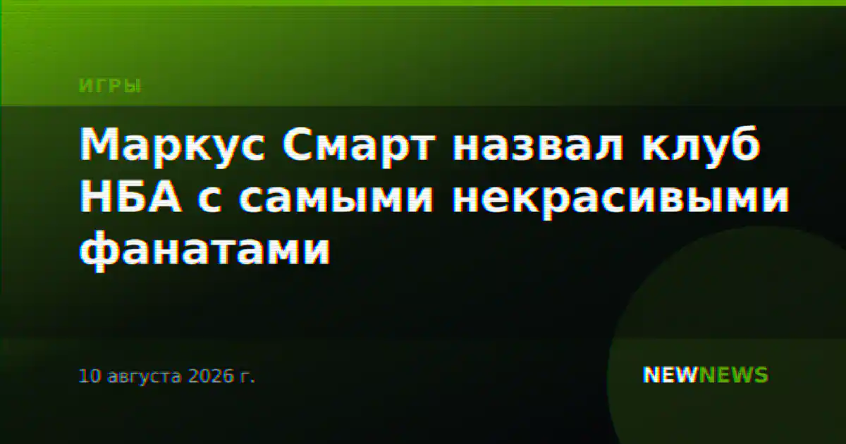 Маркус Смарт назвал клуб НБА с самыми некрасивыми фанатами