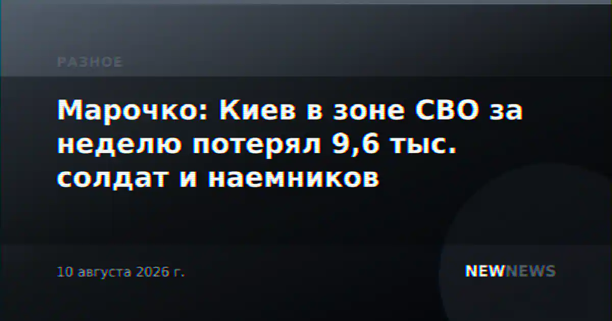 Марочко: Киев в зоне СВО за неделю потерял 9,6 тыс. солдат и наемников