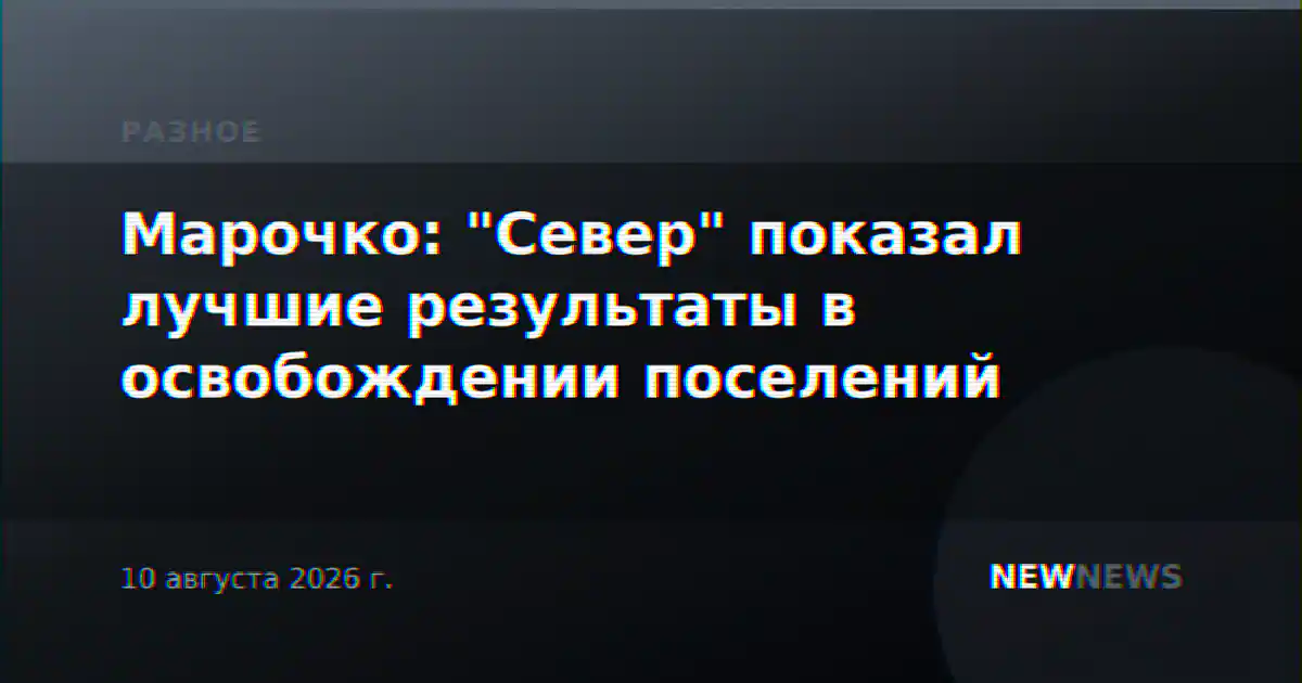 Марочко: "Север" показал лучшие результаты в освобождении поселений