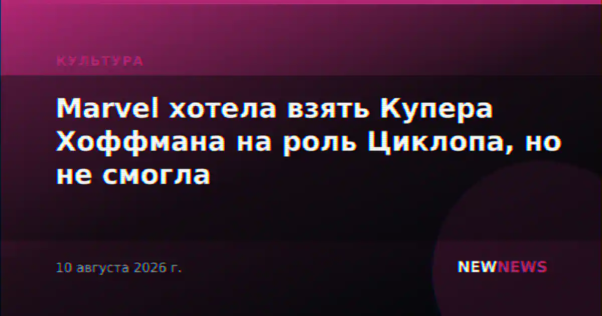 Marvel хотела взять Купера Хоффмана на роль Циклопа, но не смогла