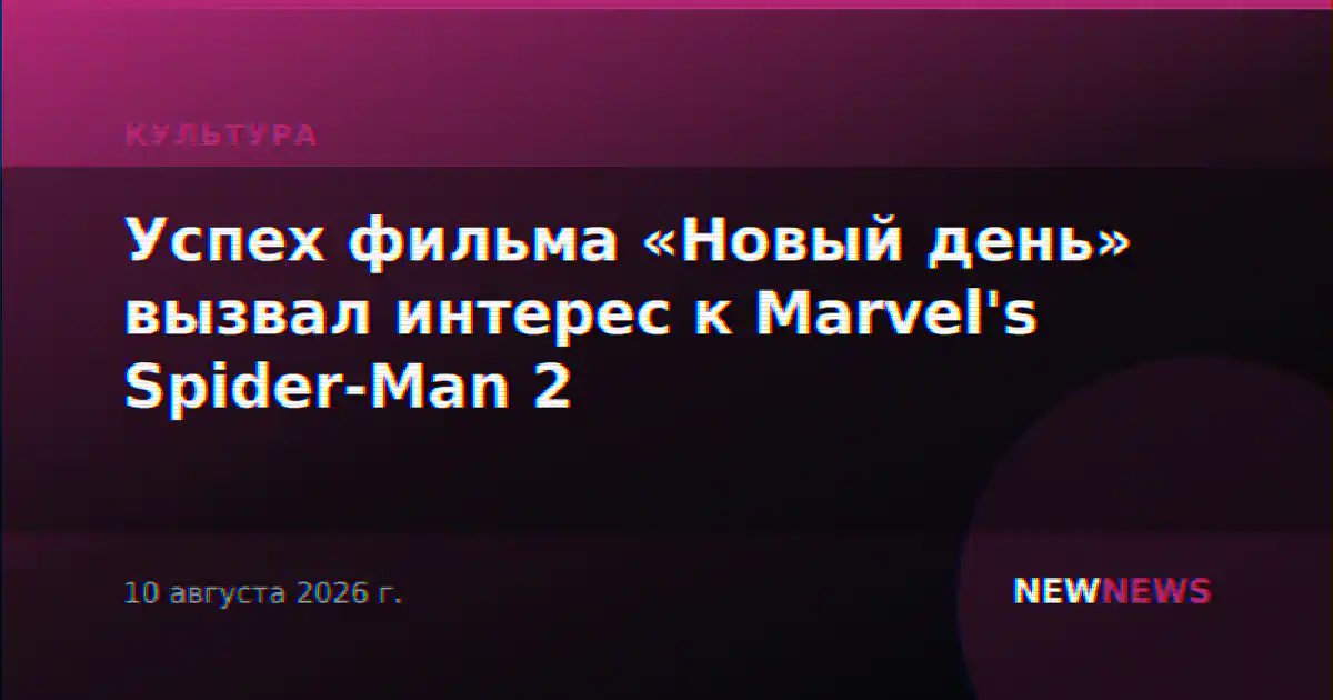 Успех фильма «Новый день» вызвал интерес к Marvel's Spider-Man 2