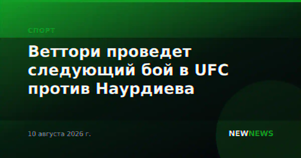Веттори проведет следующий бой в UFC против Наурдиева