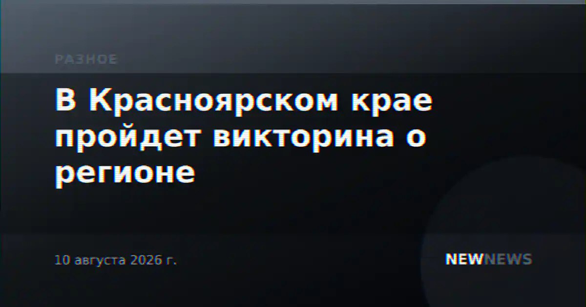 В Красноярском крае пройдет викторина о регионе