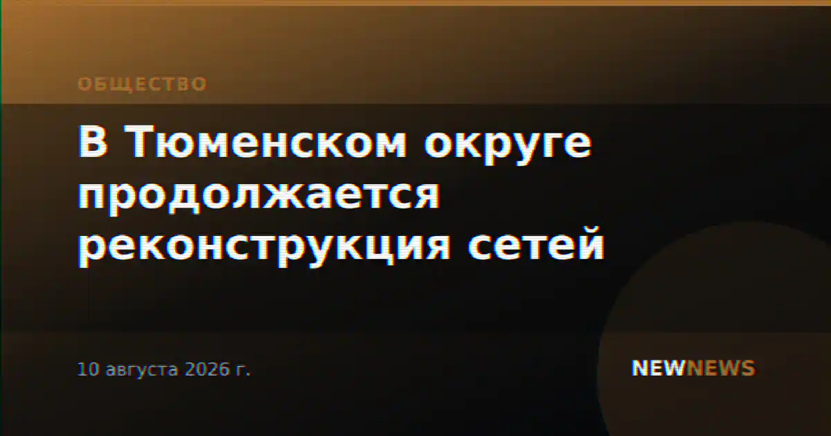 В Тюменском округе продолжается реконструкция сетей