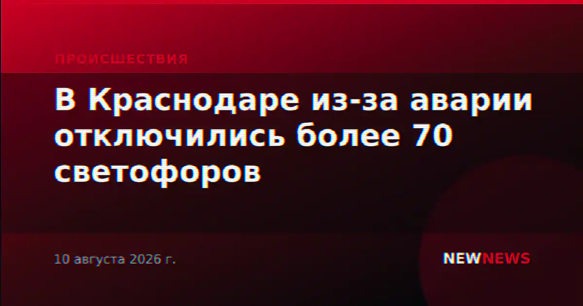 В Краснодаре из-за аварии отключились более 70 светофоров