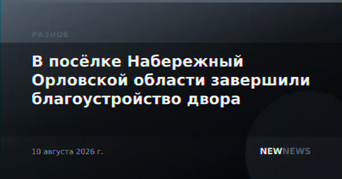 В посёлке Набережный Орловской области завершили благоустройство двора
