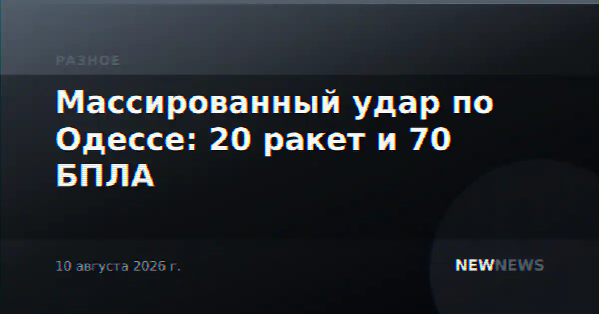 Массированный удар по Одессе: 20 ракет и 70 БПЛА