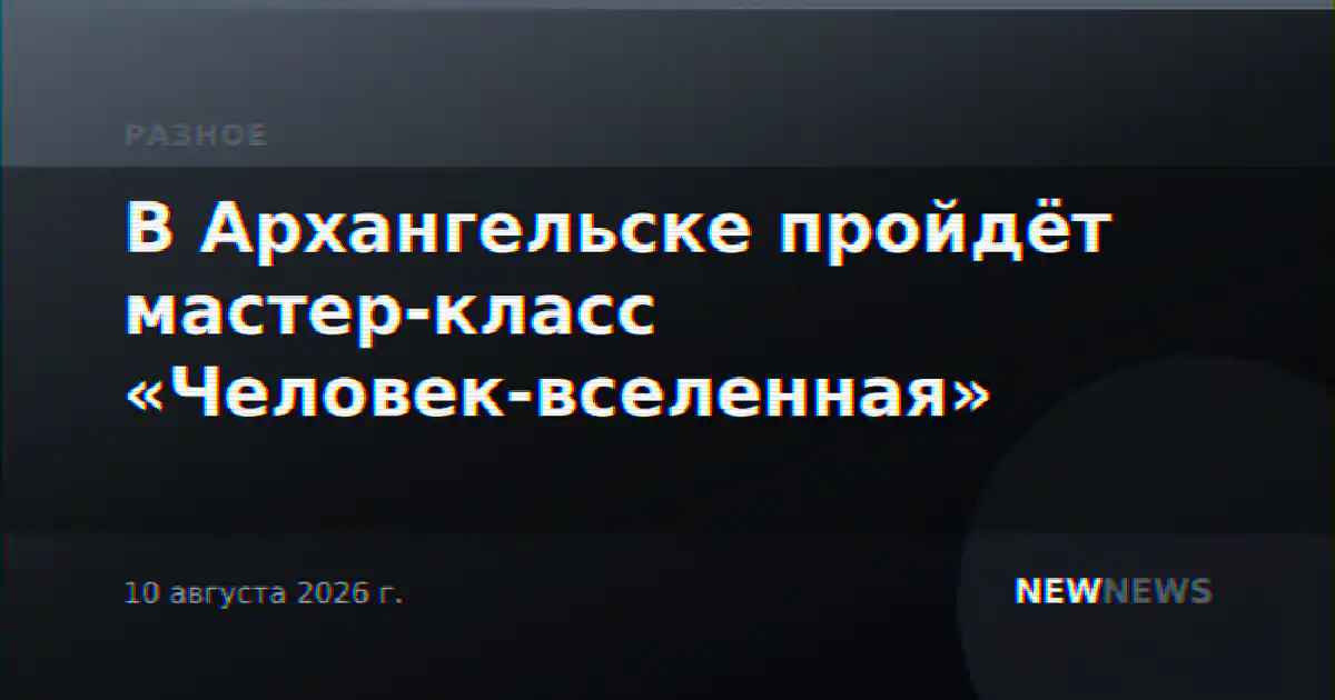В Архангельске пройдёт мастер-класс «Человек-вселенная»