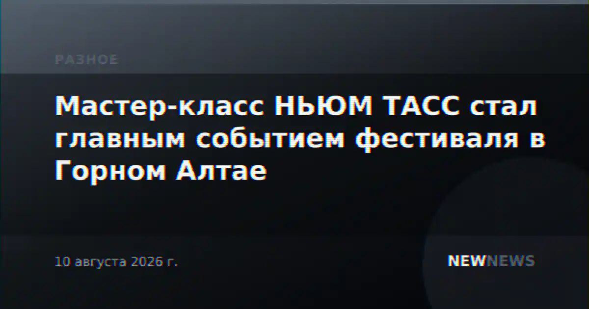 Мастер-класс НЬЮМ ТАСС стал главным событием фестиваля в Горном Алтае