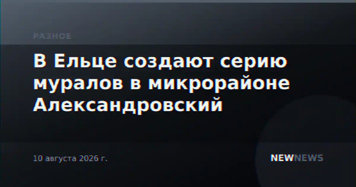 В Ельце создают серию муралов в микрорайоне Александровский
