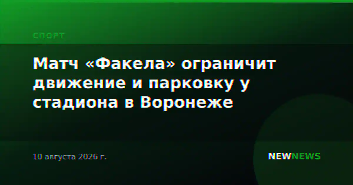 Матч «Факела» ограничит движение и парковку у стадиона в Воронеже