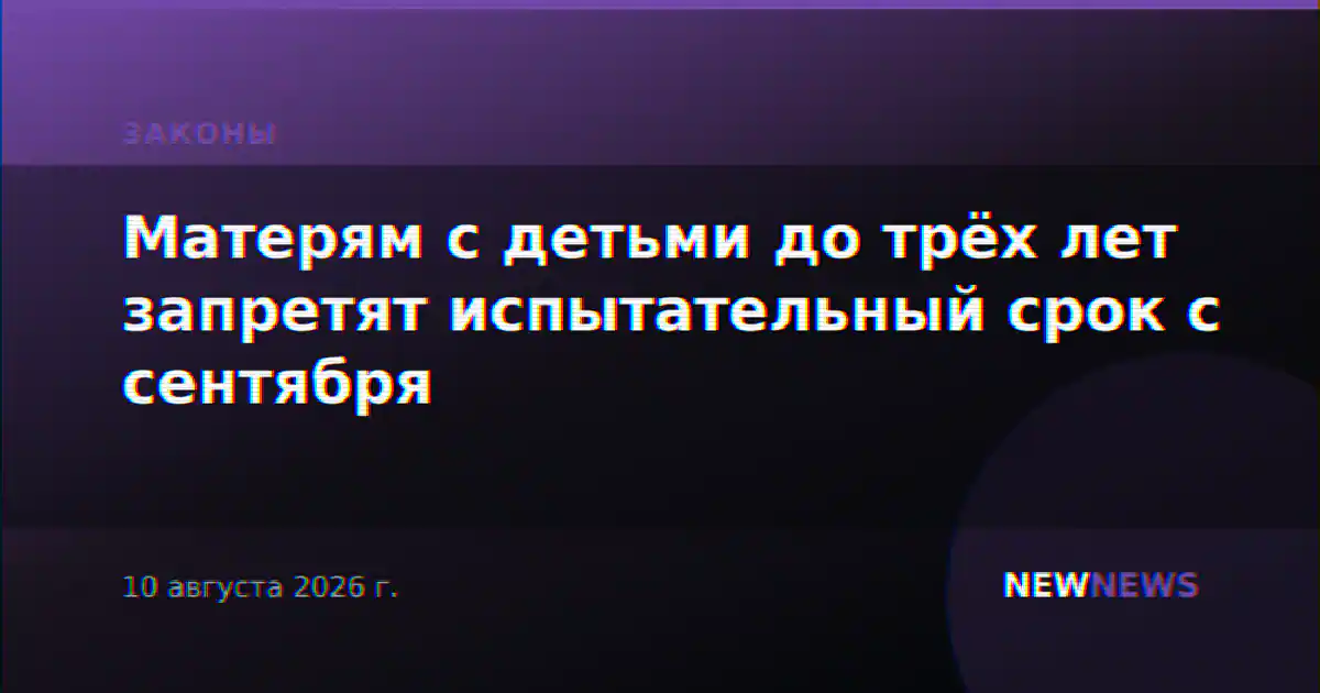 Матерям с детьми до трёх лет запретят испытательный срок с сентября