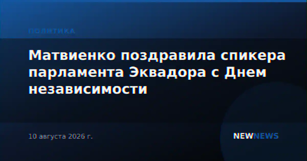Матвиенко поздравила спикера парламента Эквадора с Днем независимости