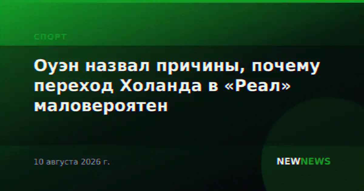 Оуэн назвал причины, почему переход Холанда в «Реал» маловероятен