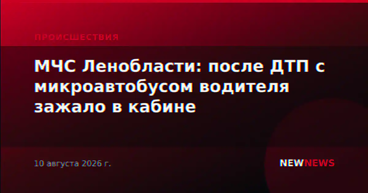 МЧС Ленобласти: после ДТП с микроавтобусом водителя зажало в кабине