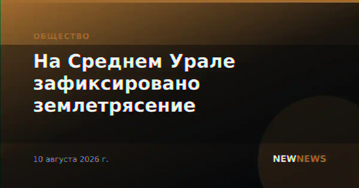 На Среднем Урале зафиксировано землетрясение