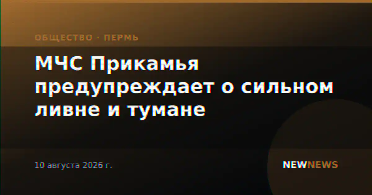 МЧС Прикамья предупреждает о сильном ливне и тумане