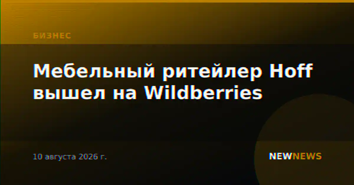 Мебельный ритейлер Hoff вышел на Wildberries