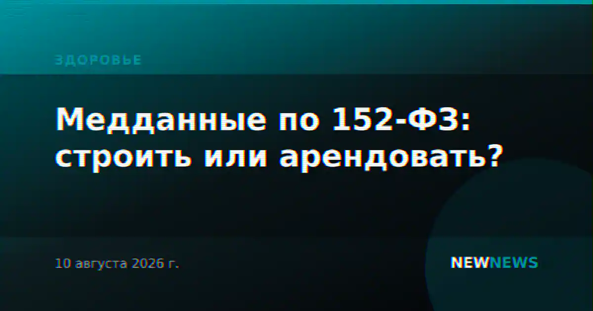 Медданные по 152-ФЗ: строить или арендовать?