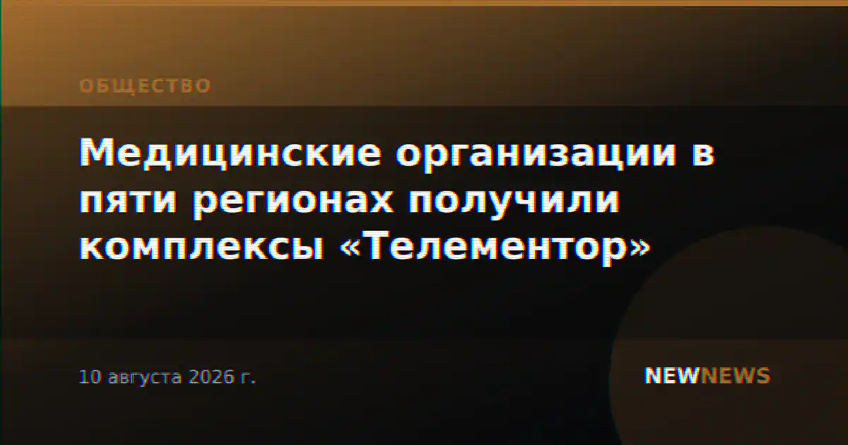 Медицинские организации в пяти регионах получили комплексы «Телементор»