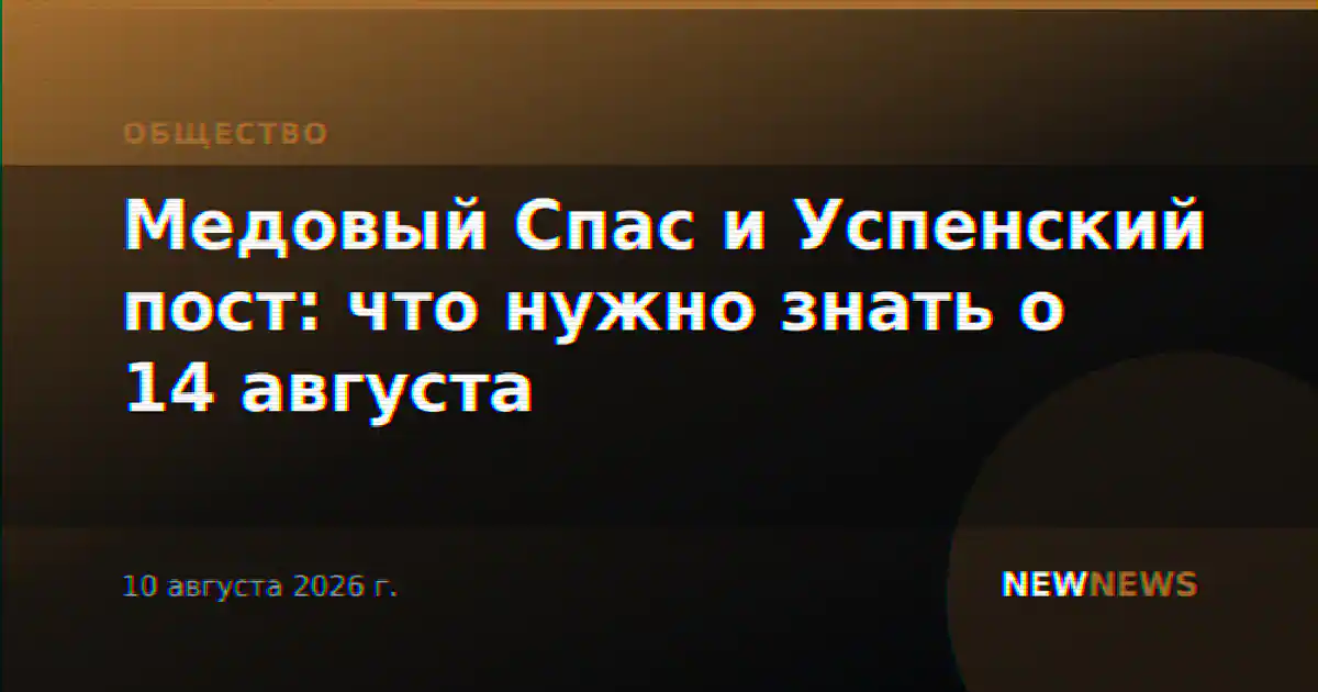 Медовый Спас и Успенский пост: что нужно знать о 14 августа