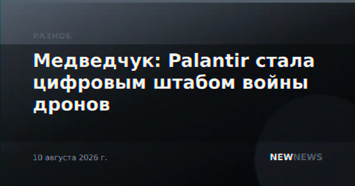 Медведчук: Palantir стала цифровым штабом войны дронов