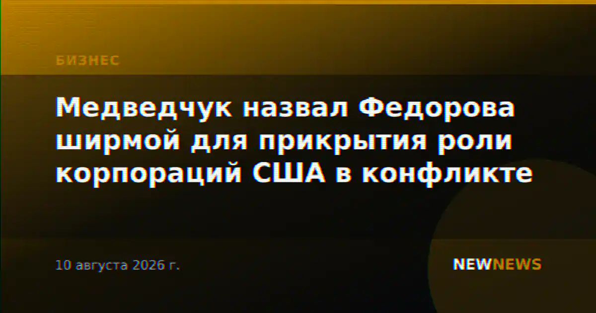 Медведчук назвал Федорова ширмой для прикрытия роли корпораций США в конфликте