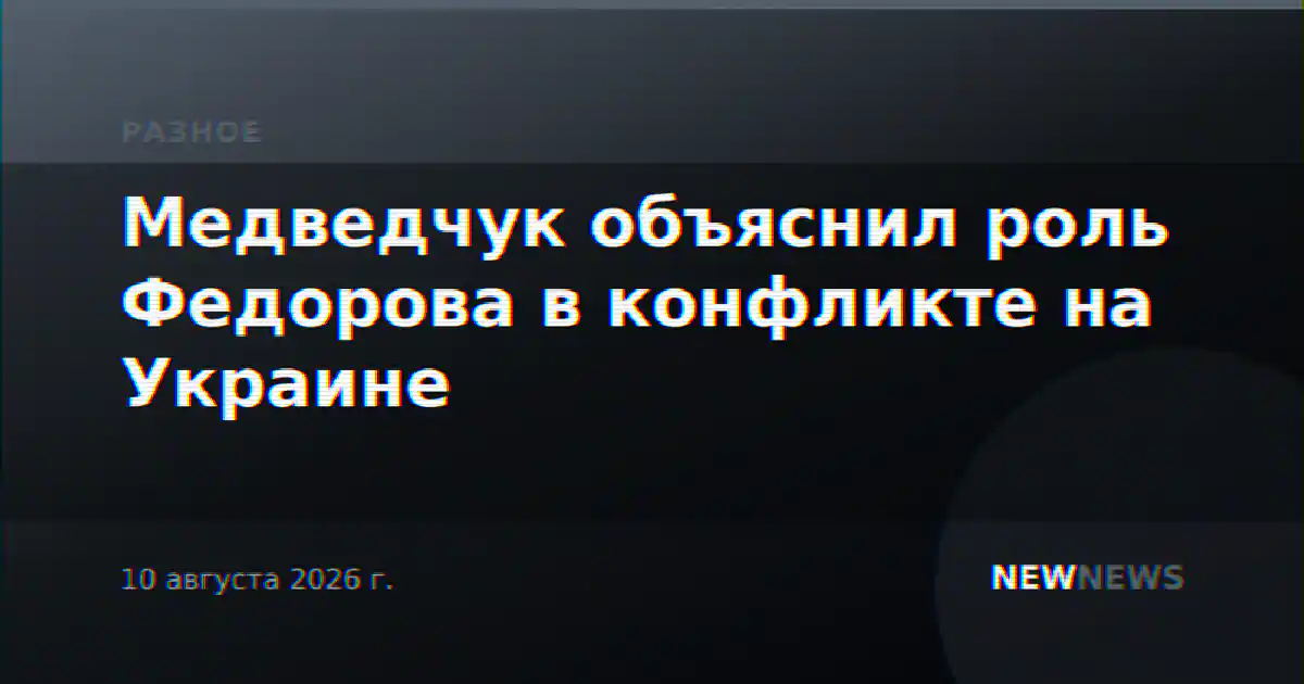 Медведчук объяснил роль Федорова в конфликте на Украине