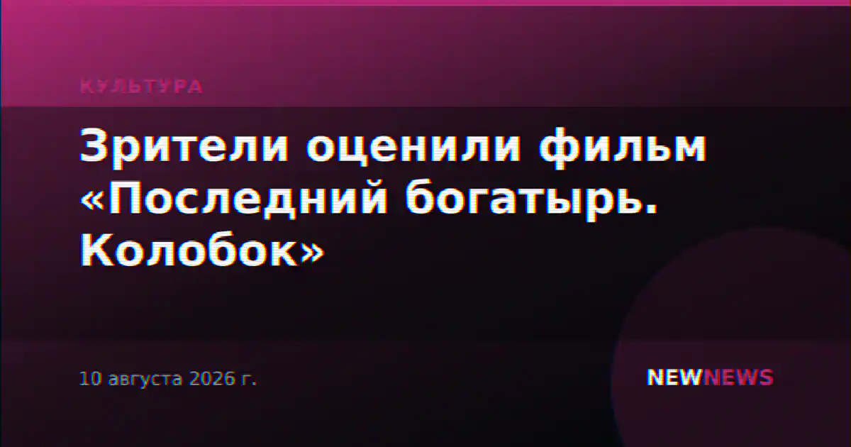 Зрители оценили фильм «Последний богатырь. Колобок»