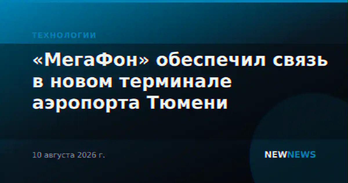 «МегаФон» обеспечил связь в новом терминале аэропорта Тюмени